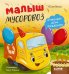 Обложка книги «Малыш мусоровоз отмечает день рождения» — Весова Юлия В., ISBN 9785002526826