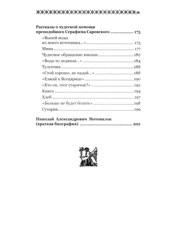 О стяжании Духа Cвятого. Беседы и наставления Серафима Саровского. 12-е изд