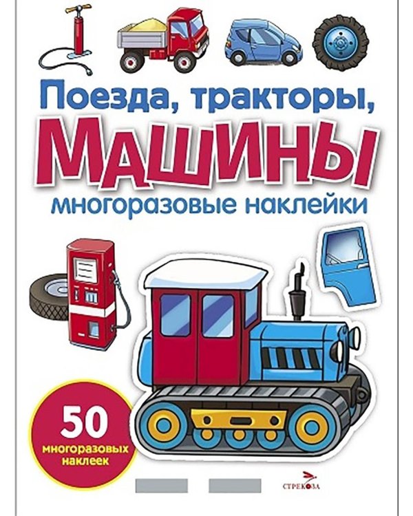 Поезда, Тракторы и Машины: многоразовые наклейки