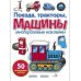 Поезда, Тракторы и Машины: многоразовые наклейки