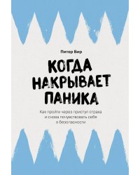 Когда накрывает паника: Как пройти через приступ страха и снова почувствовать себя в безопасности