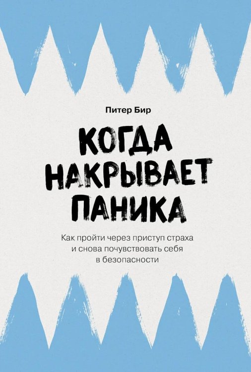 Обложка книги «Когда накрывает паника: Как пройти через приступ страха и снова почувствовать себя в безопасности» — Бир Питер, ISBN 9785006312074