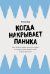 Обложка книги «Когда накрывает паника: Как пройти через приступ страха и снова почувствовать себя в безопасности» — Бир Питер, ISBN 9785006312074