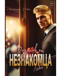 Подарок от незнакомца. Т. 1