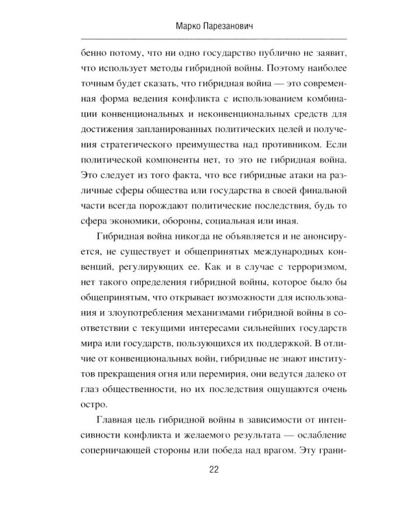 Дополнительное изображение книги «Гибридная война от доктрины до практики»