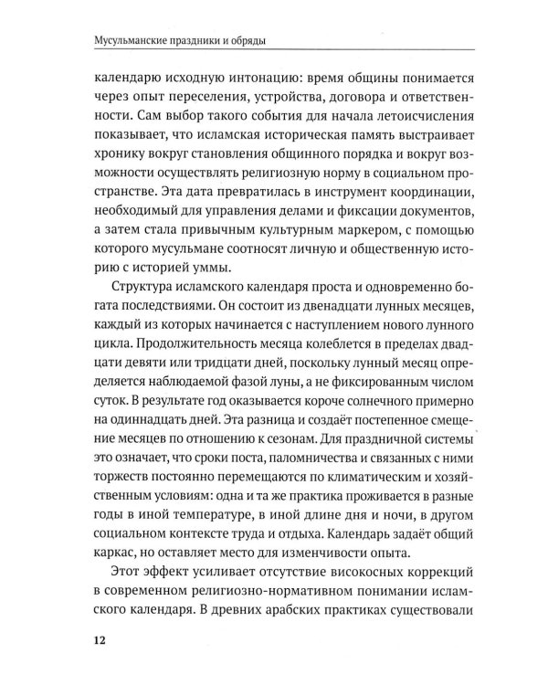 Дополнительное изображение книги «Мусульманские праздники и обряды»