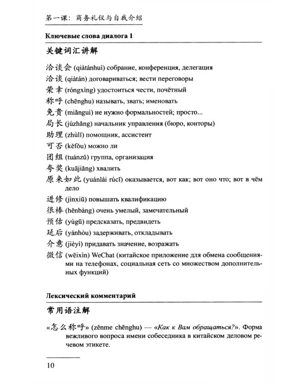 Китайский язык в современном бизнесе. Практикум для начинающих: Учебное пособие