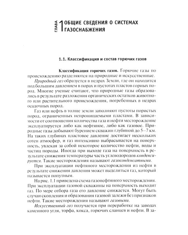 Системы газоснабжения. Устройство, монтаж и эксплуатация: Учебное пособие