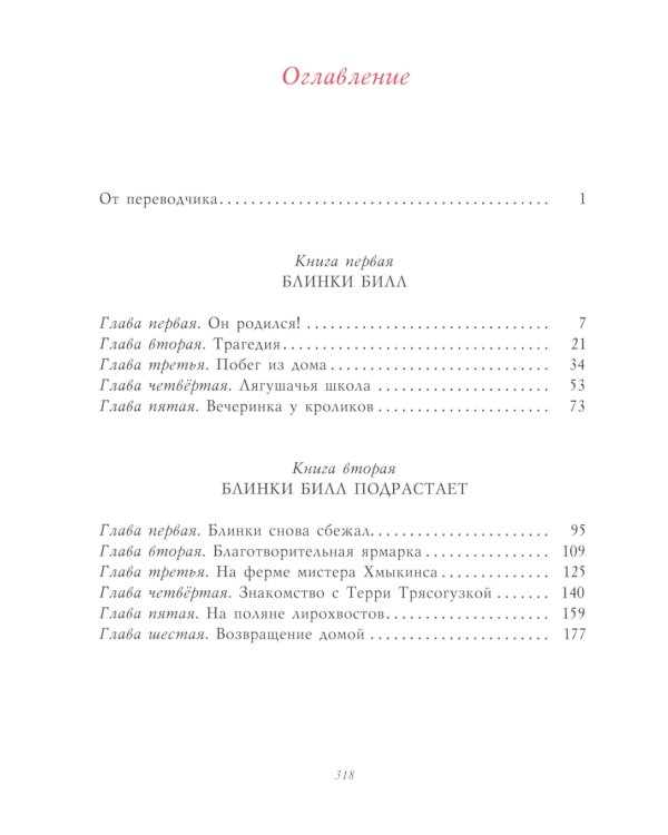 Блинки Билл. Приключения непослушного коаленка: повесть
