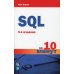 SQL за 10 минут. 5-е изд