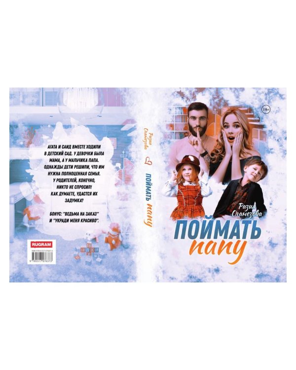 Поймать папу