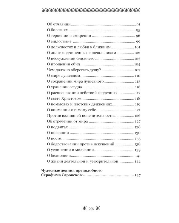 О стяжании Духа Cвятого. Беседы и наставления Серафима Саровского. 12-е изд