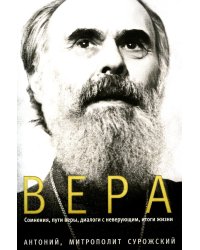 Вера. Сомнения, пути веры, дилоги с неверующим, итоги жизни