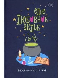 Одно любовное зелье