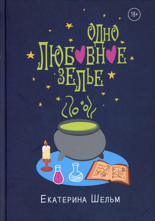 Одно любовное зелье Одно любовное зелье