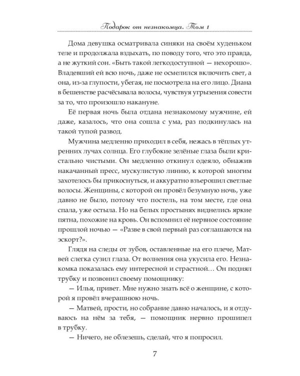 Подарок от незнакомца. Т. 1