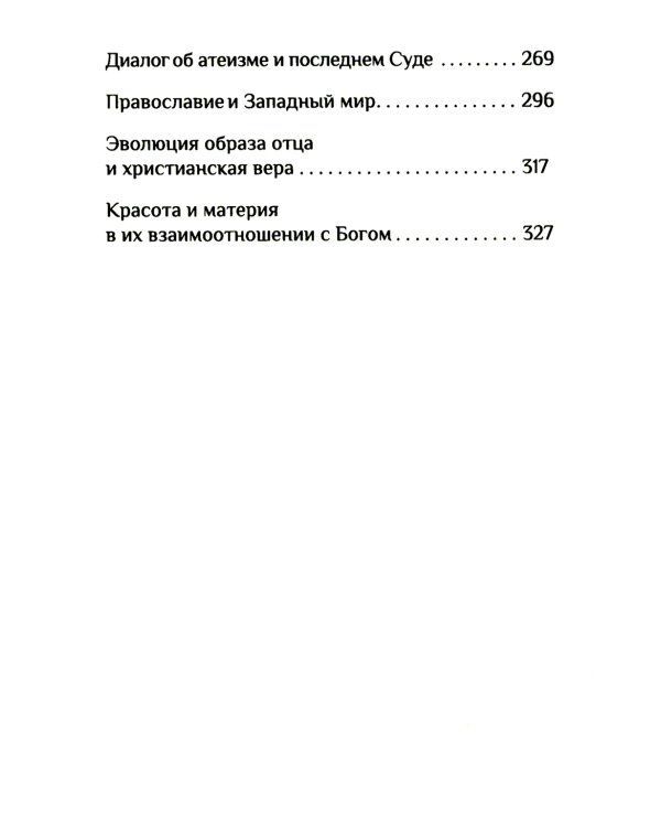 Вера. Сомнения, пути веры, дилоги с неверующим, итоги жизни
