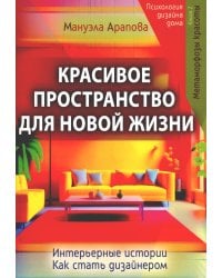 Красивое пространство для новой жизни. Кн. 2. Метаморфозы красоты