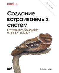 Создание встраиваемых систем. 2-е изд