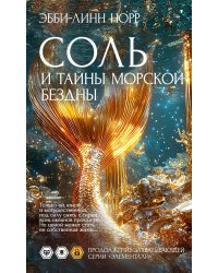 Соль и тайны морской бездны: роман