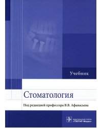 Стоматология: Учебник
