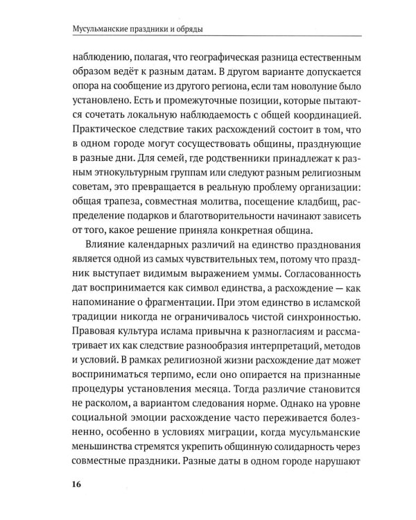 Дополнительное изображение книги «Мусульманские праздники и обряды»