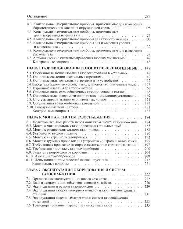 Системы газоснабжения. Устройство, монтаж и эксплуатация: Учебное пособие