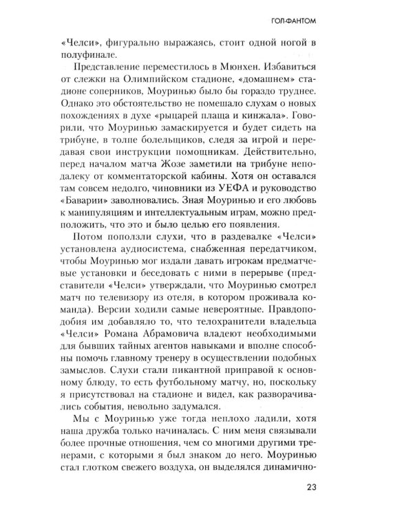 Жозе Моуринью с близкого расстояния