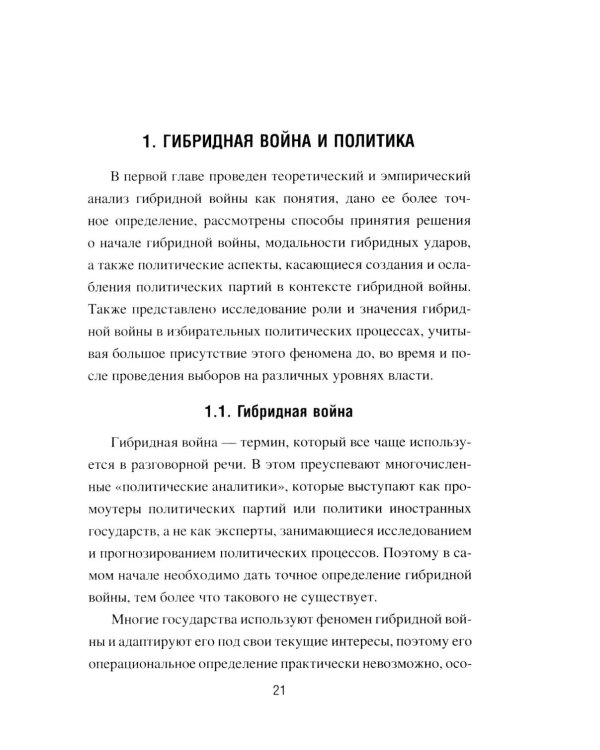 Дополнительное изображение книги «Гибридная война от доктрины до практики»