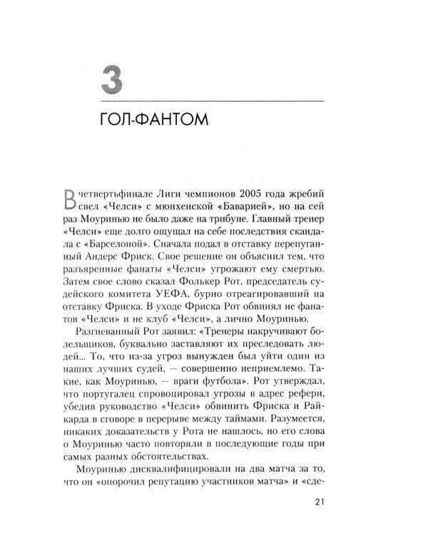 Жозе Моуринью с близкого расстояния