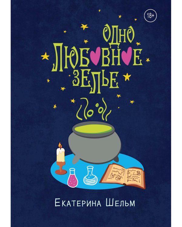 Одно любовное зелье