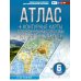 Атлас + контурные карты с практическими работами и сборник задач. География. 6 кл. (Россия в новых границах) Атлас + контурные карты с практическими работами и сборник задач. География. 6 кл. (Россия в новых границах)