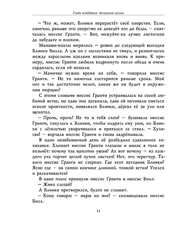 Блинки Билл. Приключения непослушного коаленка: повесть