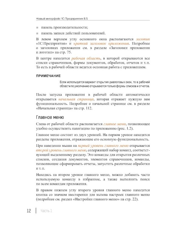 Новый интерфейс 1С:Предприятия 8.5