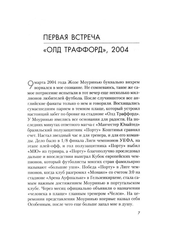 Жозе Моуринью с близкого расстояния