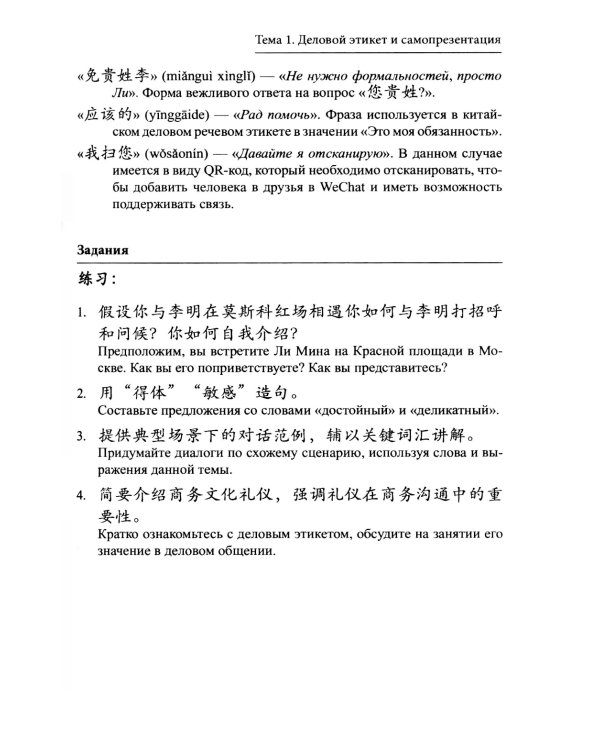 Китайский язык в современном бизнесе. Практикум для начинающих: Учебное пособие