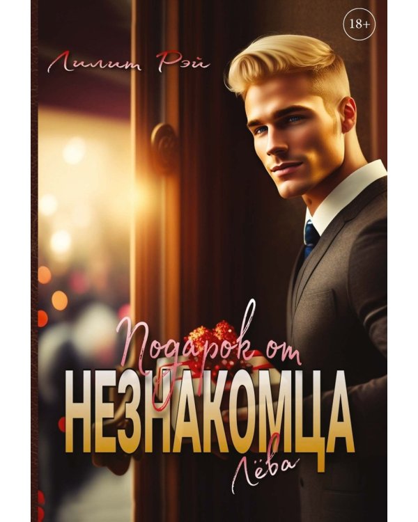 Подарок от незнакомца. Т. 1