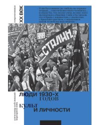 Люди 1930-х годов. Культ и личности