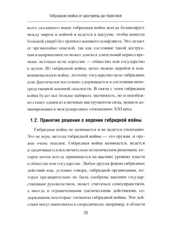 Дополнительное изображение книги «Гибридная война от доктрины до практики»