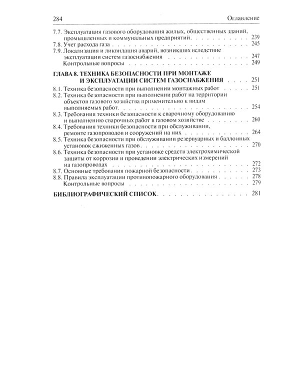 Системы газоснабжения. Устройство, монтаж и эксплуатация: Учебное пособие