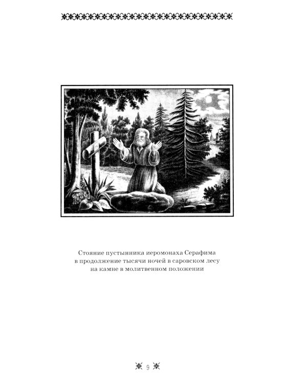 О стяжании Духа Cвятого. Беседы и наставления Серафима Саровского. 12-е изд