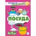 Учебно-игровой комплект. Посуда (комплект из 2-х книг)