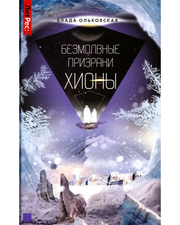 Безмолвные призраки Хионы. Книга 6