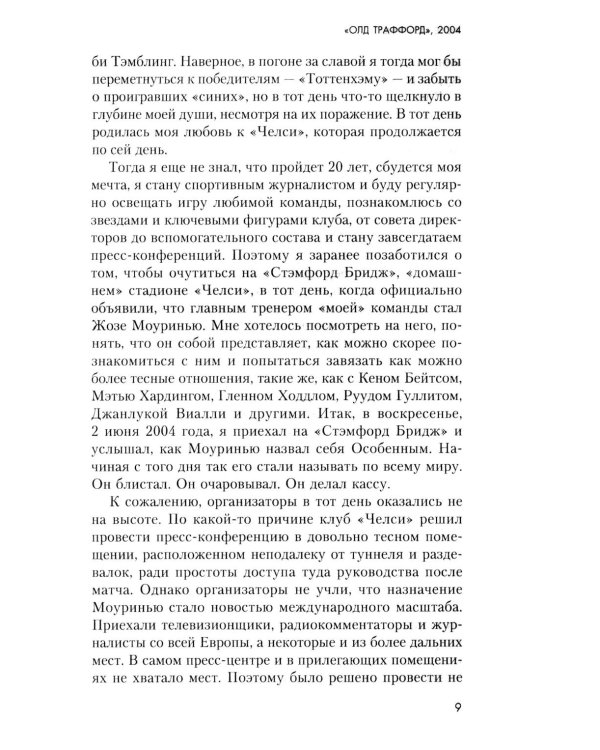 Жозе Моуринью с близкого расстояния