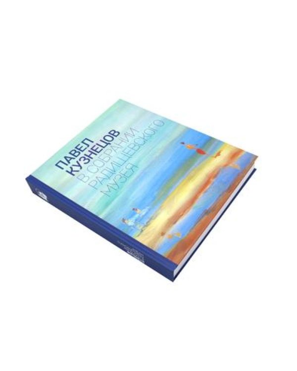 Павел Кузнецов в собрании Радищевского музея