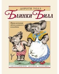 Блинки Билл. Приключения непослушного коаленка: повесть