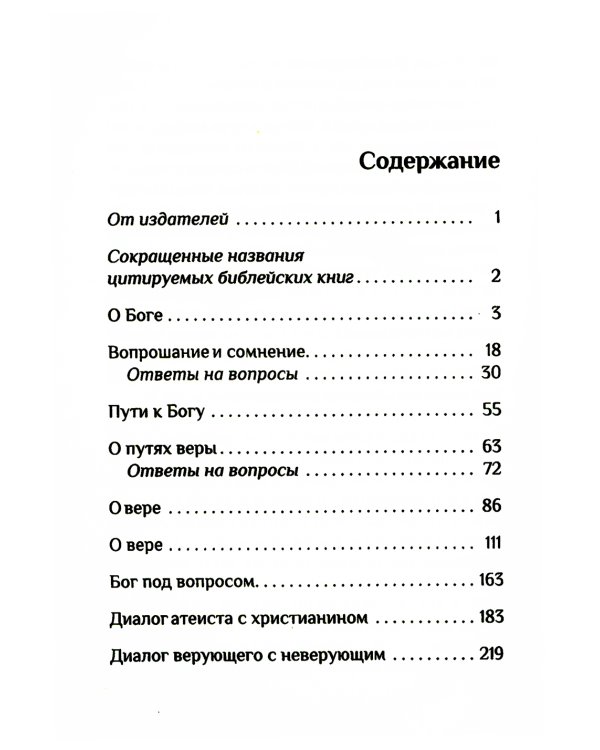 Вера. Сомнения, пути веры, дилоги с неверующим, итоги жизни