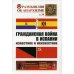 Гражданская война в Испании: Известное и неизвестное