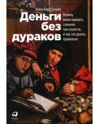 Деньги без дураков: Почему инвестировать сложнее, чем кажется, и как это делать правильно