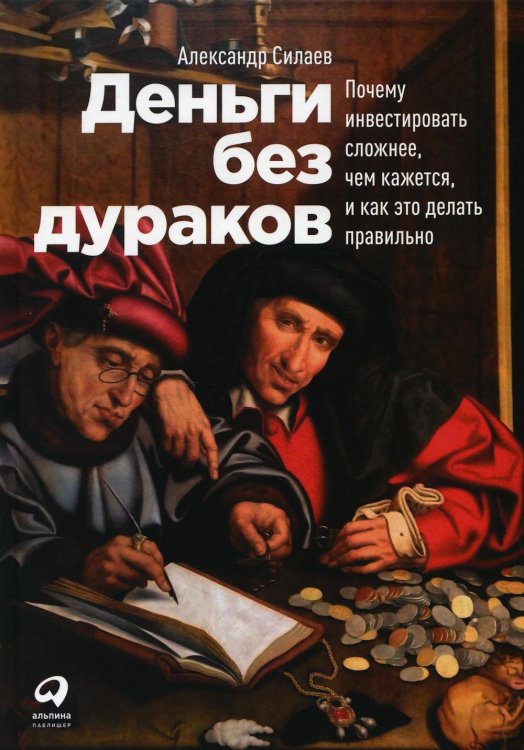 Деньги без дураков: Почему инвестировать сложнее, чем кажется, и как это делать правильно